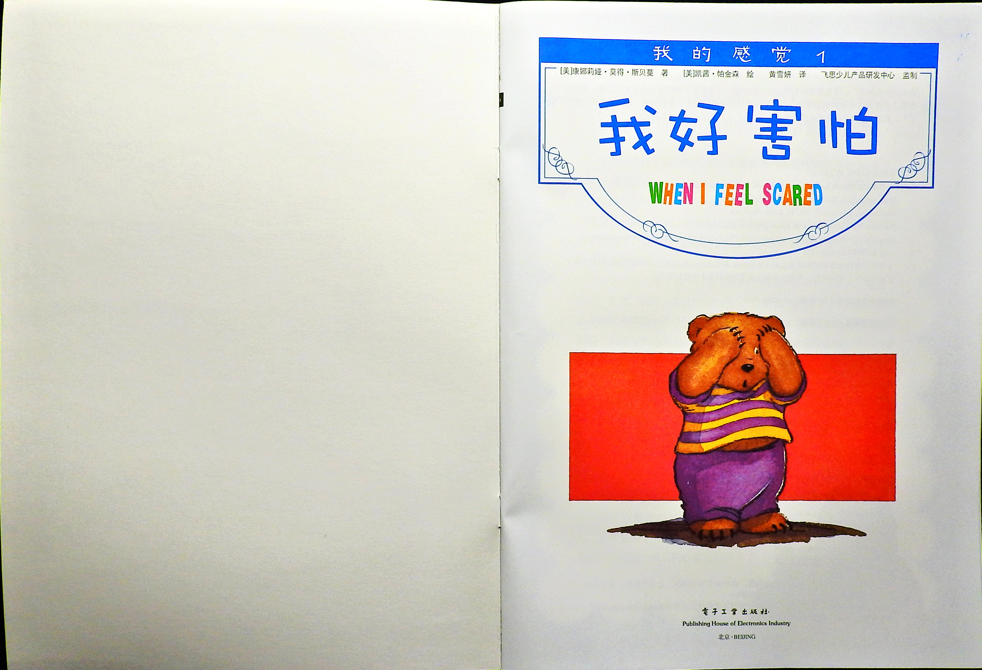 我好害怕 (02),绘本,绘本故事,绘本阅读,故事书,童书,图画书,课外阅读